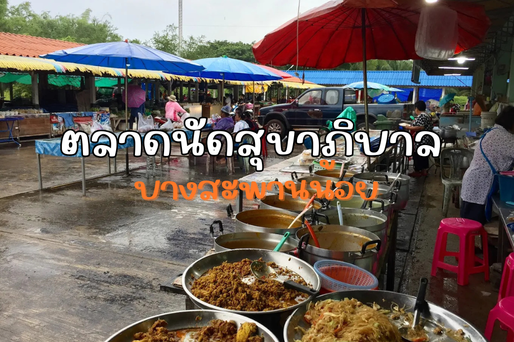 บรรยากาศคึกคักของตลาดนัดสุขาภิบาลบางสะพานน้อย ยามเย็น