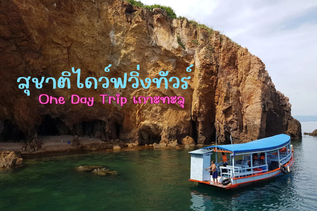 เรือนำเที่ยวของสุชาติไดว์ฟวิ่งทัวร์ กำลังเดินทางไปยังเกาะทะลุ บางสะพาน