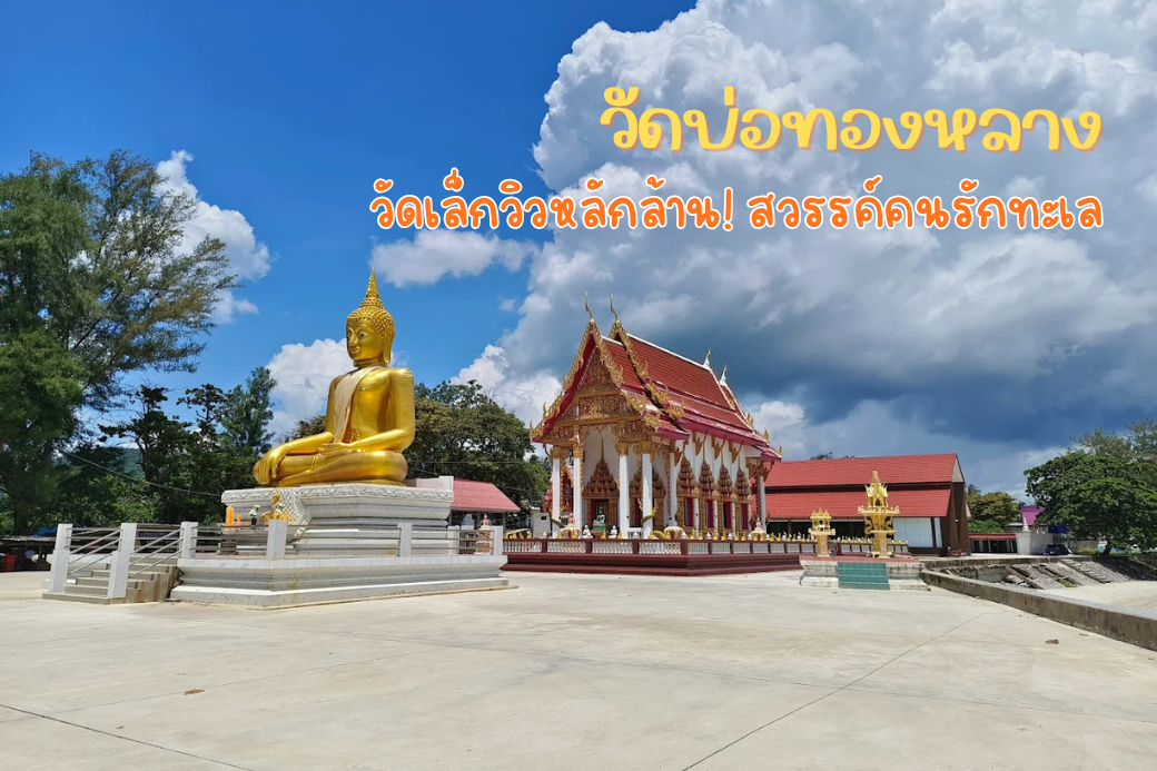 ภาพมุมสูงของวัดบ่อทองหลาง ที่มีทะเลขนาบพื้นที่สองด้าน