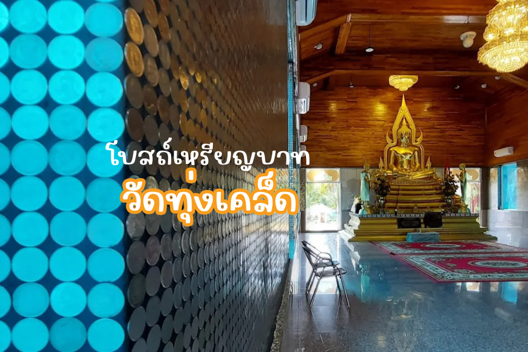 ภาพระยะใกล้ของผนังโบสถ์ที่ถูกประดับตกแต่งด้วยเหรียญบาทเรียงต่อกันอย่างประณีต