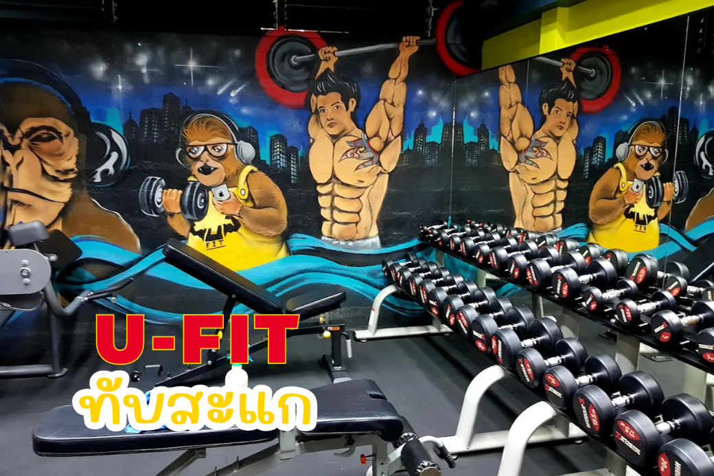 U-Fit ทับสะแก ยิมครบเครื่อง... จุดแวะฟิตร่างกายสำหรับคนรักสุขภาพ