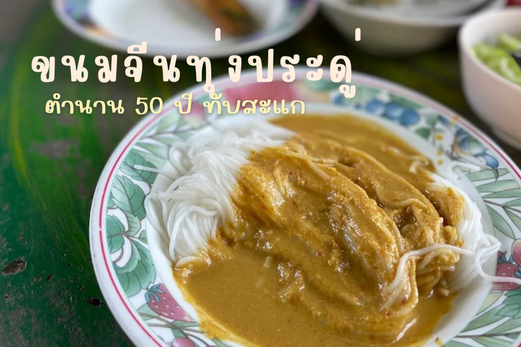 ขนมจีนน้ำยาปูรสชาติจัดจ้านเข้มข้น เมนูเด็ดของร้านขนมจีนทุ่งประดู่ ทับสะแก