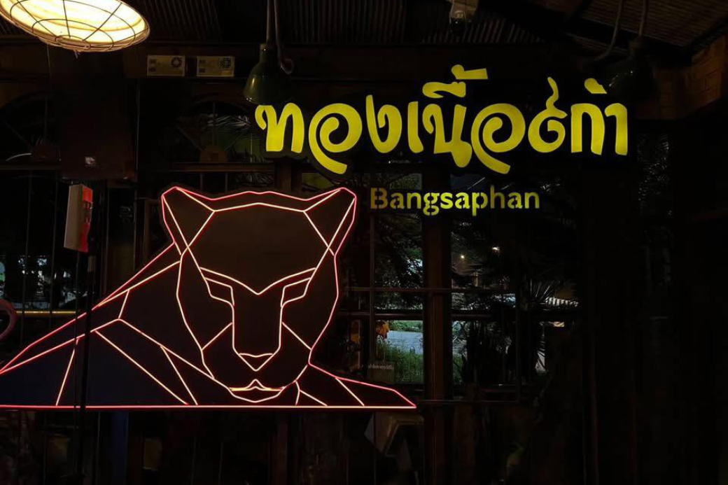 ป้ายหน้าร้านทองเนื้อเก้า บางสะพาน ตั้งอยู่บนอาคารพาณิชย์ขนาดใหญ่