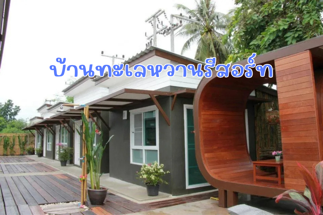 บรรยากาศด้านหน้าบ้านทะเลหวาน รีสอร์ท ที่พักติดทะเลหาดห้วยยาง ทับสะแก จังหวัดประจวบคีรีขันธ์