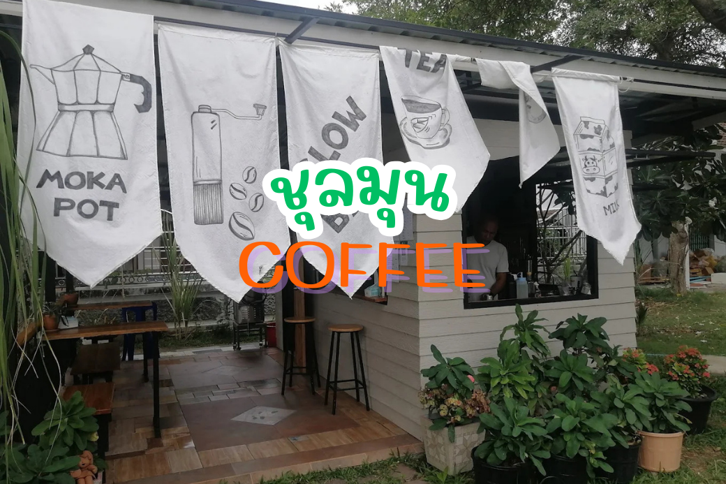 ภายนอกร้าน ชุลมุน Coffee ในจังหวัดประจวบคีรีขันธ์ ที่มีบรรยากาศเป็นกันเอง