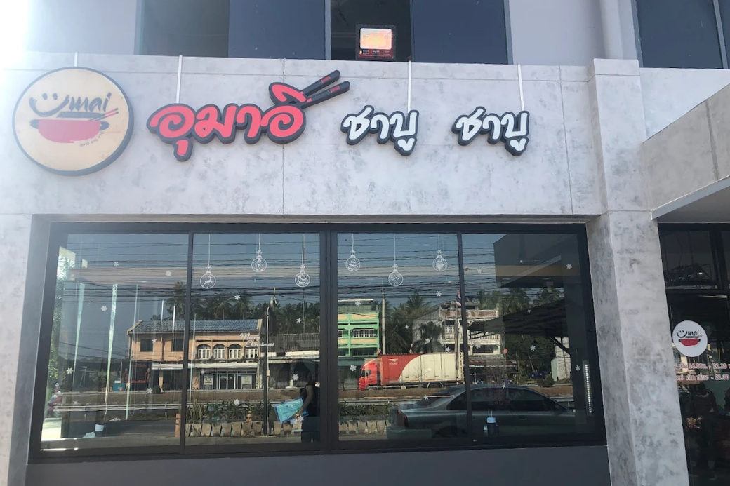 หม้อชาบูที่มีน้ำซุปดำและน้ำซุปหม่าล่ากำลังเดือดปุด ๆ ของร้านอุมาอิ ชาบู ชาบู ทับสะแก