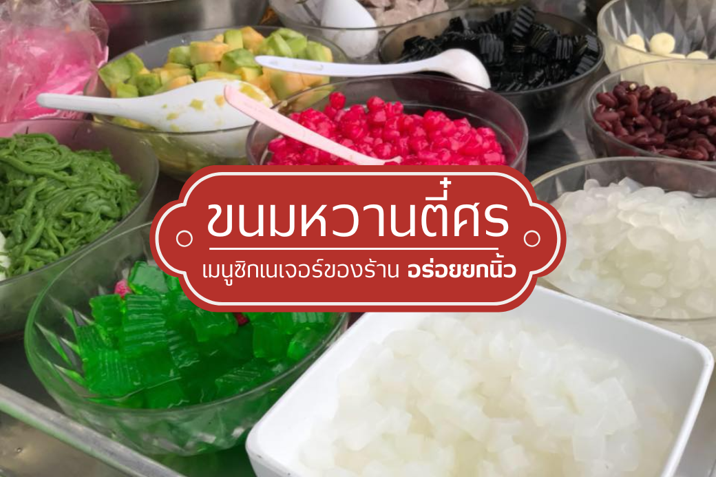 🍧 กินคาวมาแล้ว ต้องตบท้ายด้วยหวาน จุ๊รีวิว ตี๋ศรขนมหวาน ตัวตึงริมสี่แยกโต้รุ่ง