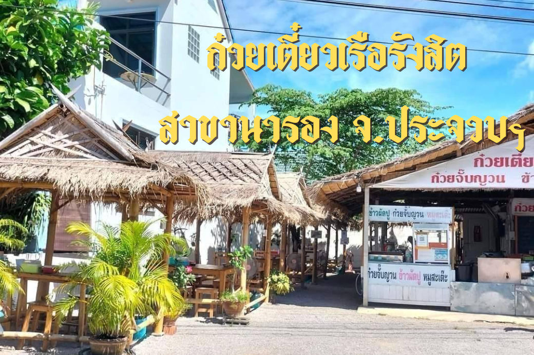 🛶 สไตล์พาซด ตามหาความนัวระดับตำนานที่ ก๋วยเตี๋ยวเรือรังสิต สาขานารอง ประจวบฯต้องเบิ้ลสอง