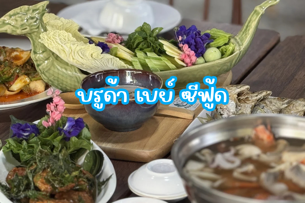 เมนูอาหารทะเลสดๆ ปูม้านึ่งและต้มยำรสเด็ดจากร้านบรูด้า เบย์ ซีฟู้ด