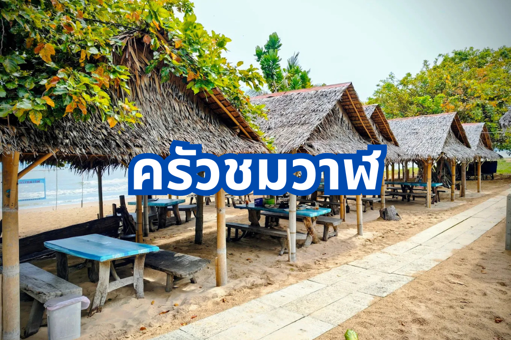 บรรยากาศริมทะเลร้านครัวชมวาฬ บ่อนอก ประจวบคีรีขันธ์ ร้านอาหารทะเลชุมชน