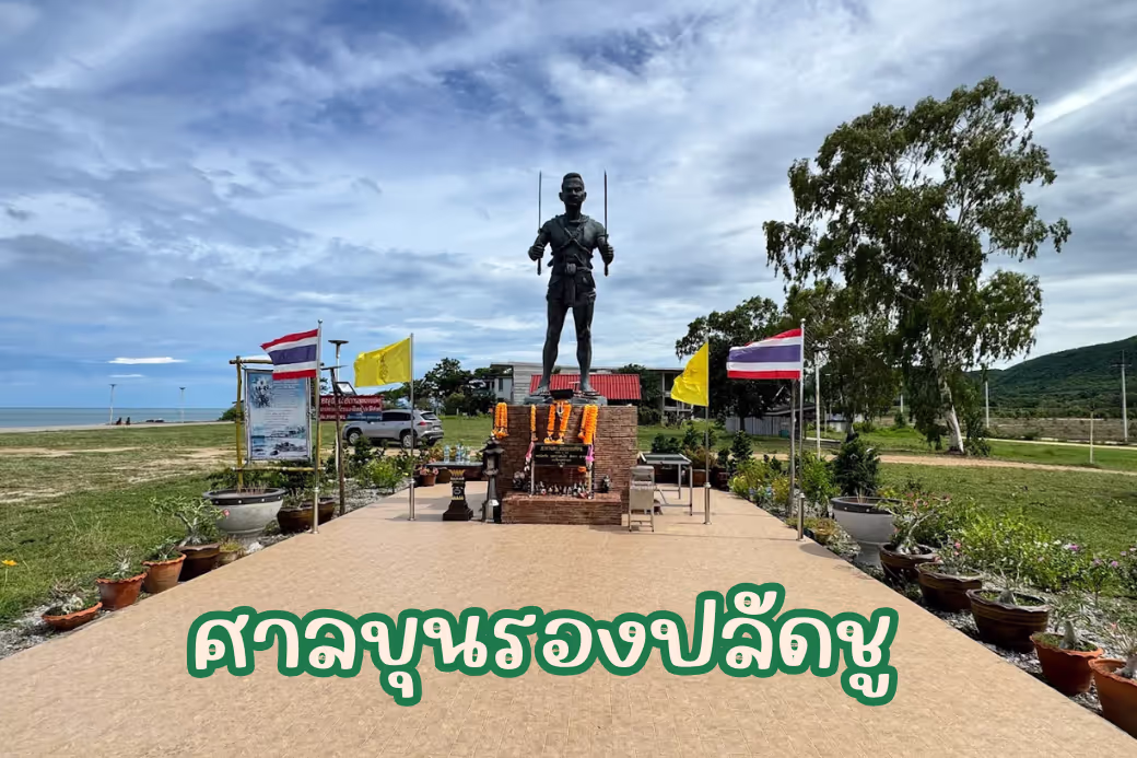 ศาลขุนรองปลัดชู ตั้งอยู่ริมหาดทุ่งมะเม่า จังหวัดประจวบคีรีขันธ์ สถานที่ทางประวัติศาสตร์วีรชน 400 คน