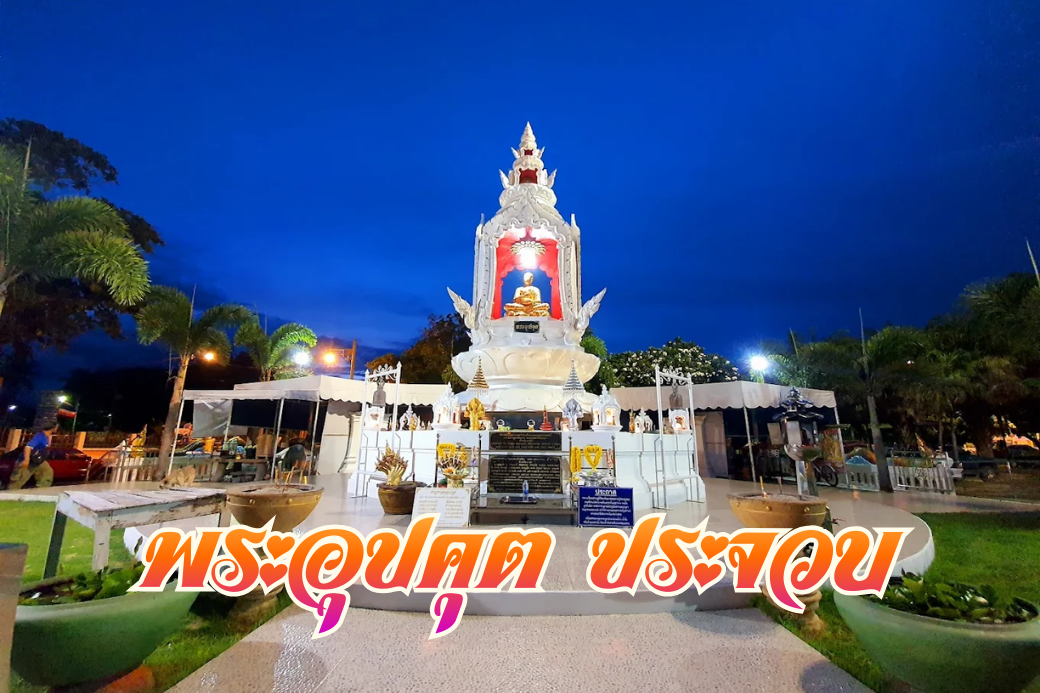 🙏 พาเที่ยว บิดมอเตอร์ไซค์ไปไหว้ พระอุปคุต ริมทะเลประจวบฯ เสริมสิริมงคลให้ชีวิตเฮงปังฉบับสายมูตัวตึง