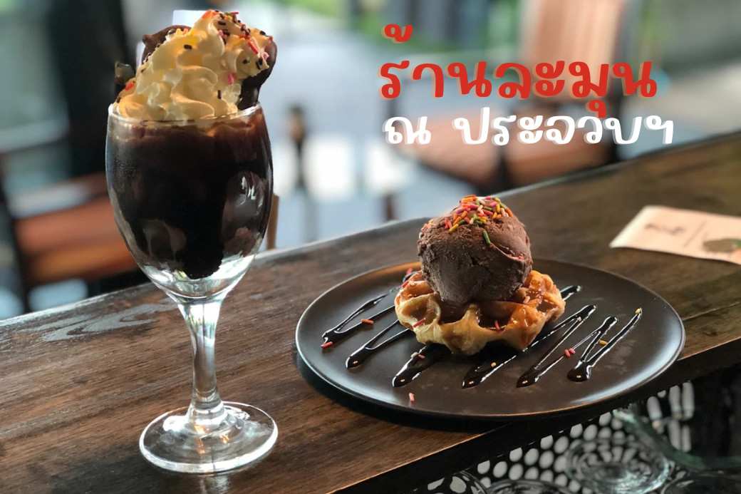 บรรยากาศการตกแต่งภายในที่อบอุ่นและน่านั่งของร้านละมุน ณ ประจวบฯ จังหวัดประจวบคีรีขันธ์