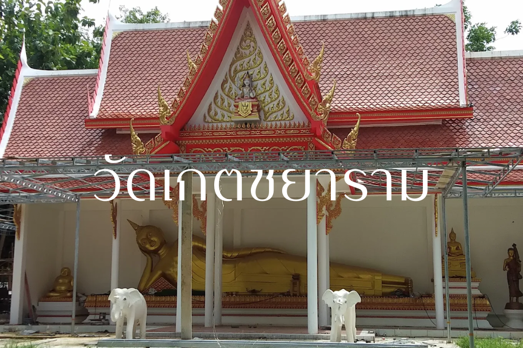 🛕 พาอิ่มบุญบิดมอเตอร์ไซค์ไปไหว้พระที่ วัดเกตชยาราม (วัดต้นเกตุ) ... พิกัดสายบุญแห่งห้วยทรายที่เลิฟสุดๆ