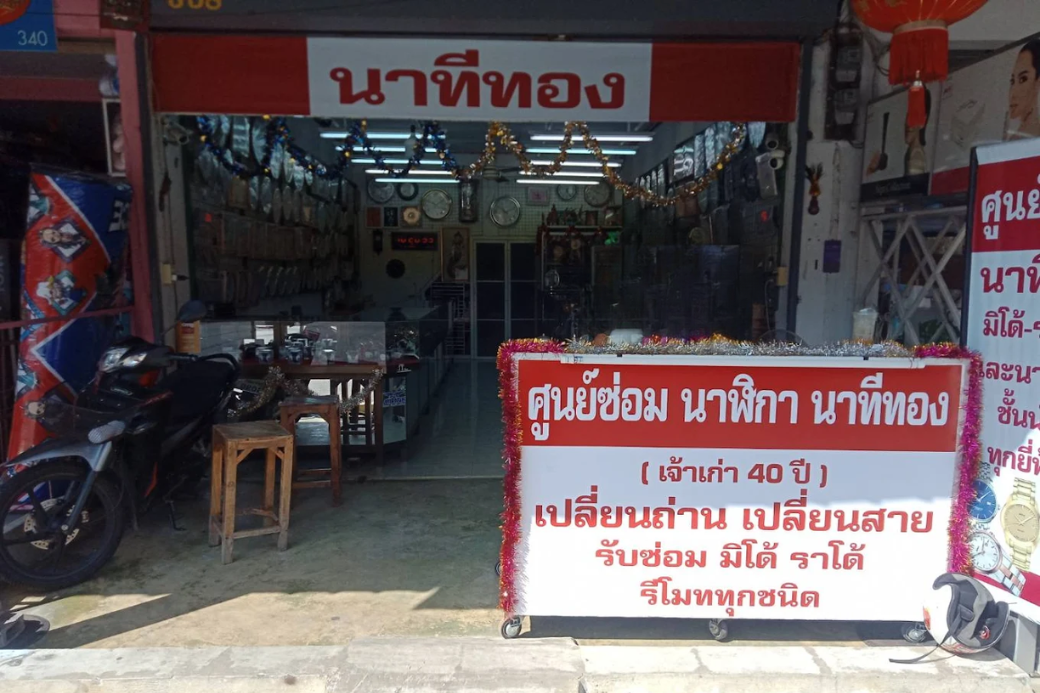 🕒 เมื่อเวลาหยุดเดิน จุ๊เลยต้องบิดมอเตอร์ไซค์ไปหาตำนานที่ ร้านนาทีทอง ประจวบฯ