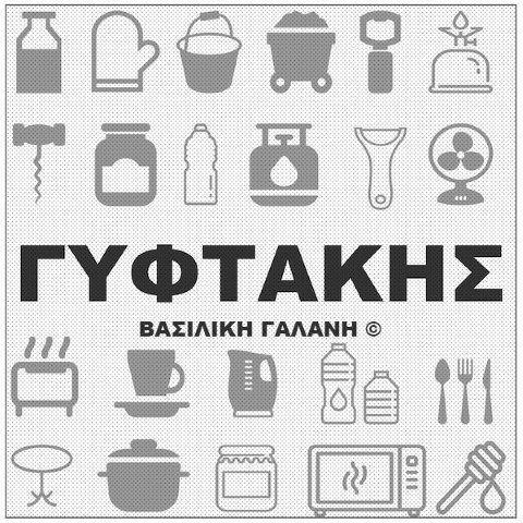 «ΓΥΦΤΑΚΗΣ» ΓΑΛΑΝΗ ΒΑΣΙΛΙΚΗ 